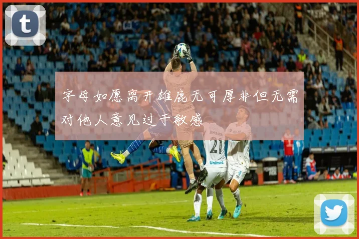 字母如愿离开雄鹿无可厚非但无需对他人意见过于敏感