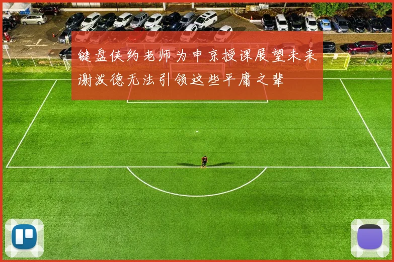 键盘侠约老师为申京授课展望未来谢泼德无法引领这些平庸之辈