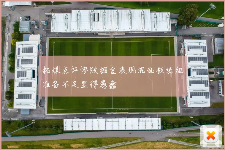 拓媒点评惨败掘金表现混乱教练组准备不足显得愚蠢