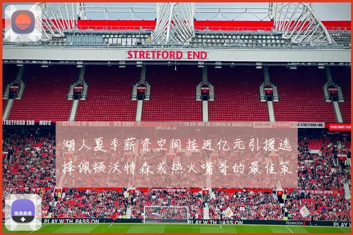 湖人夏季薪资空间接近亿元引援选择佩顿沃特森或热火嘴哥的最佳策略