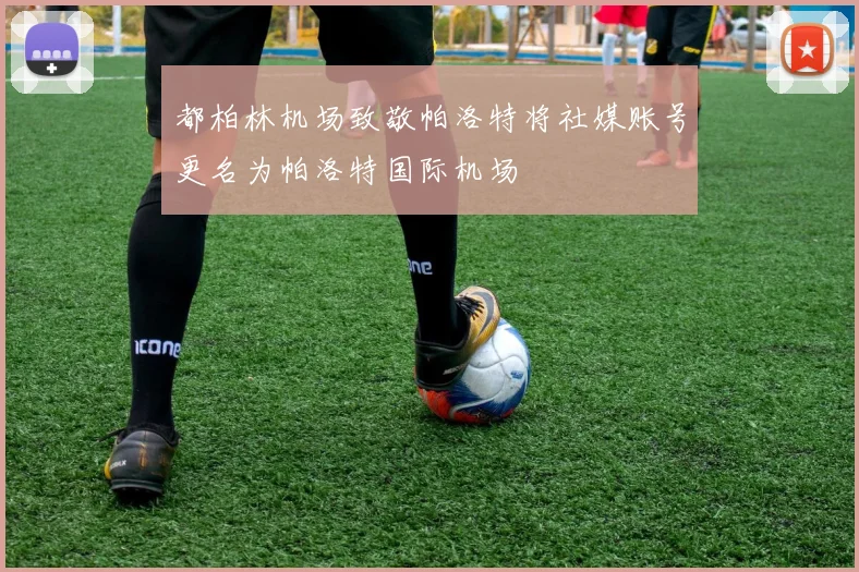 都柏林机场致敬帕洛特将社媒账号更名为帕洛特国际机场
