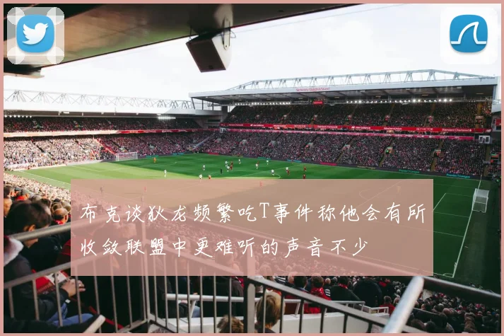 布克谈狄龙频繁吃T事件称他会有所收敛联盟中更难听的声音不少