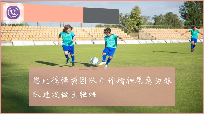 恩比德强调团队合作精神愿意为球队进攻做出牺牲