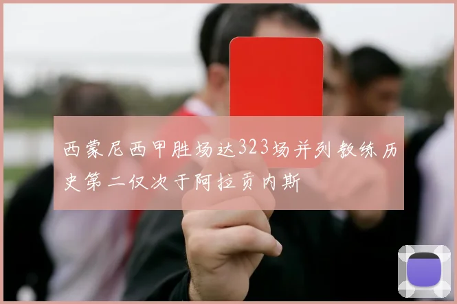 西蒙尼西甲胜场达323场并列教练历史第二仅次于阿拉贡内斯