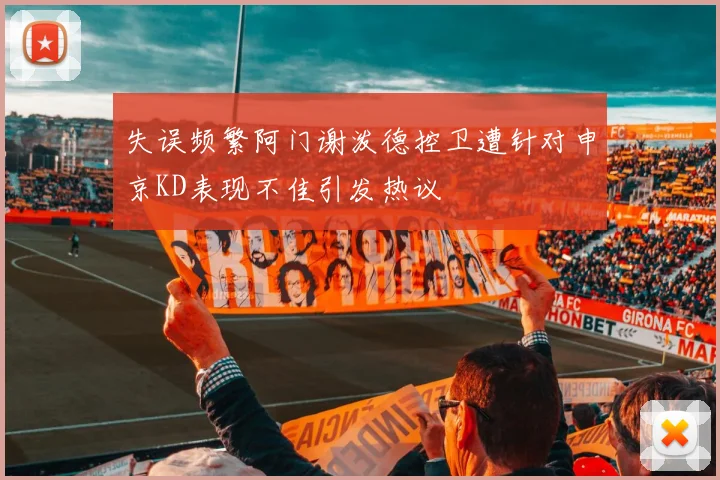 失误频繁阿门谢泼德控卫遭针对申京KD表现不佳引发热议