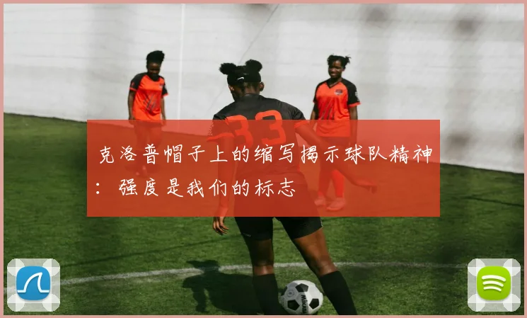克洛普帽子上的缩写揭示球队精神：强度是我们的标志