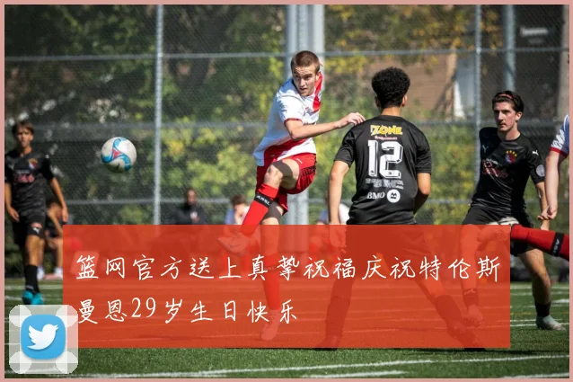 篮网官方送上真挚祝福庆祝特伦斯曼恩29岁生日快乐